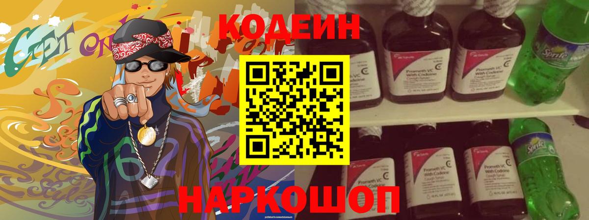 Кодеин Purple Drank  Кодеиновый сироп Lean напиток Lean (лин)  Вход с VPN  Таганрог 